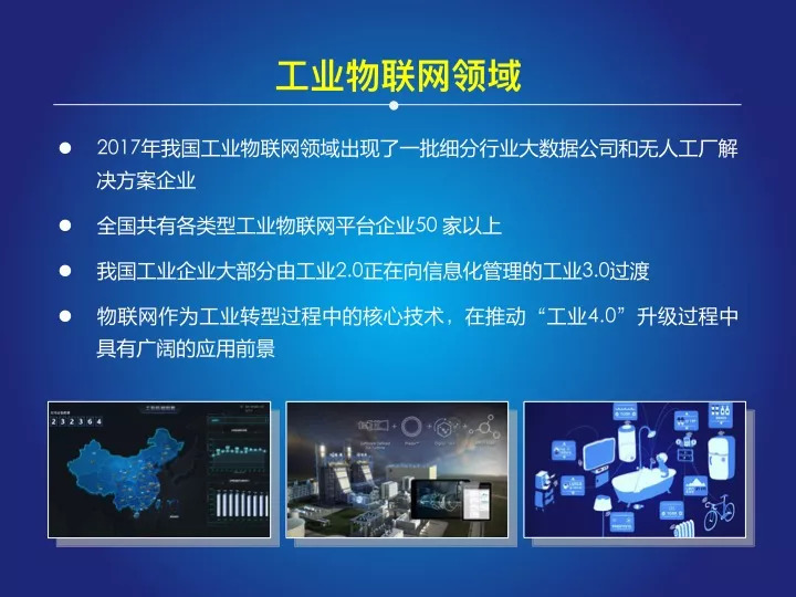 2017-2018年中國(guó)物聯(lián)網(wǎng)發(fā)展年度報(bào)告 應(yīng)用服務(wù)領(lǐng)域解析與展望